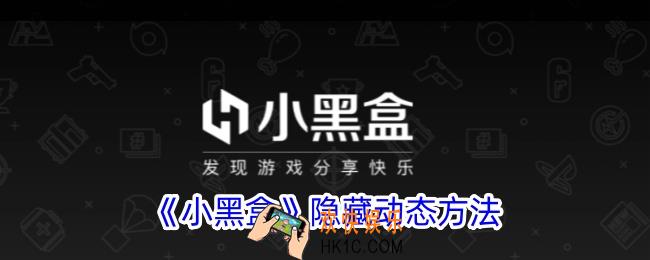 小黑盒怎么隐藏动态内容