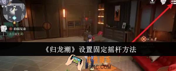 归龙潮怎么设置固定摇杆