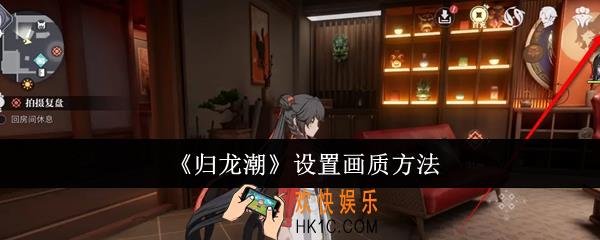 归龙潮怎么设置画质