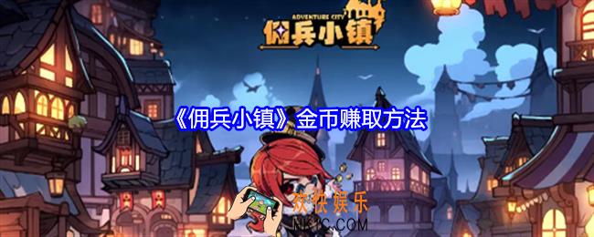 佣兵小镇金币怎么获得