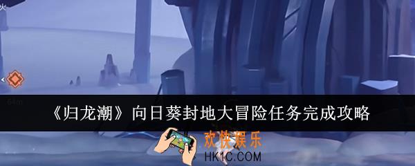归龙潮向日葵封地大冒险任务怎么完成