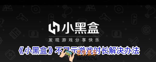 小黑盒不显示时长怎么办