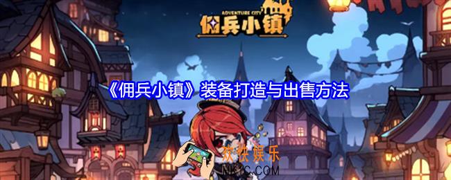 佣兵小镇装备怎么打造与出售