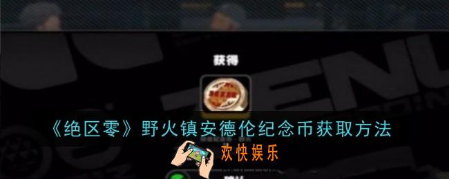 野火镇安德伦纪念币怎么获取