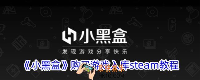 小黑盒买的游戏怎么入库steam