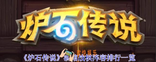 炉石传说酒馆战棋阵容怎么选择