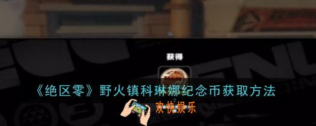 绝区零野火镇科琳娜纪念币怎么获取