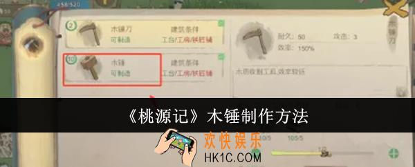 桃源记木锤怎么制作