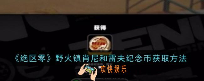 绝区零野火镇肖尼和雷夫纪念币怎么获取