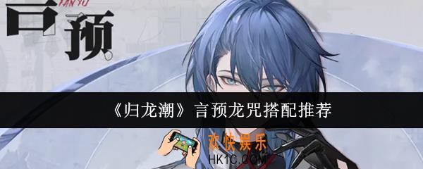 归龙潮言预龙咒怎么搭配