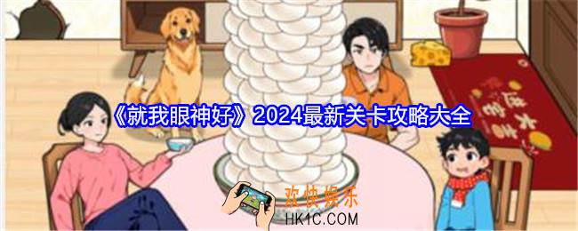 就我眼神好最新关卡攻略大全