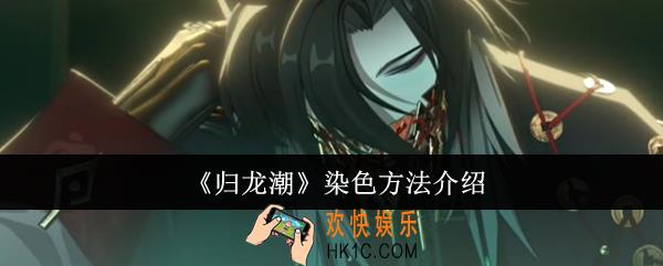 归龙潮怎么染色