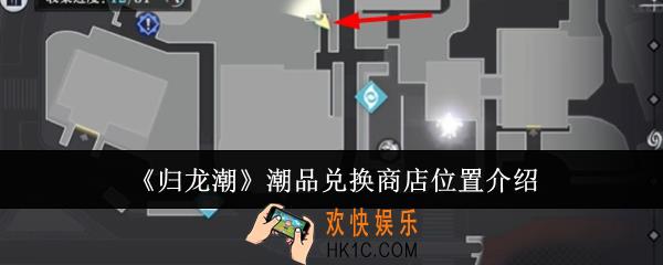 归龙潮潮品兑换商店位置在哪里