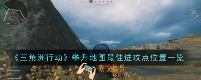 三角洲行动攀升地图最佳进攻点位置在哪