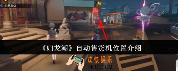 归龙潮自动售货机位置在哪里