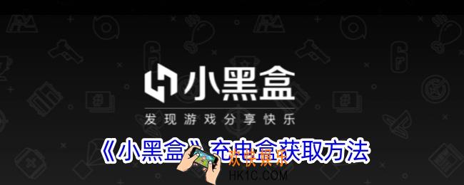 小黑盒怎么充电