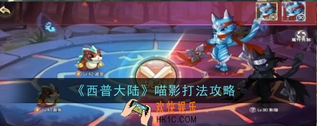 西普大陆喵影打法是什么