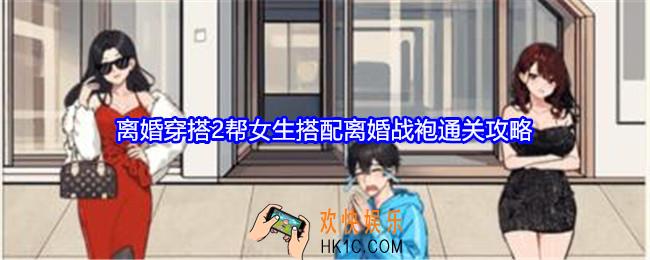 就我眼神好离婚穿搭2攻略