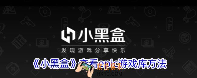 小黑盒怎么看epic的游戏库