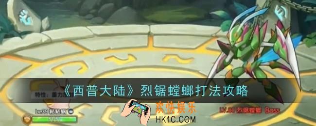 西普大陆烈锯螳螂打法是什么