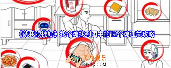 就我眼神好找个鸡攻略