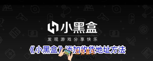 小黑盒怎么设置收货地址