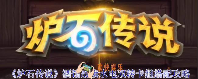 炉石传说酒馆战旗水电双转卡组怎么搭配