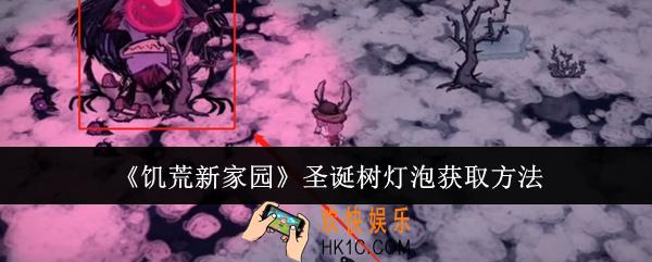 饥荒新家园圣诞树灯泡怎么获取