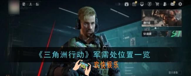 三角洲行动军需处位置在哪
