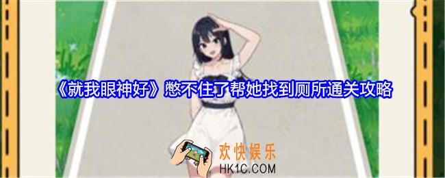 就我眼神好憋不住了攻略