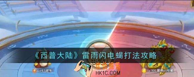 西普大陆雷雨闪电蝎打法是什么