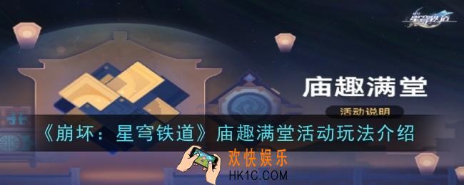 崩坏星穹铁道庙趣满堂活动玩法是什么