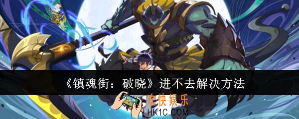 镇魂街破晓进不去怎么办