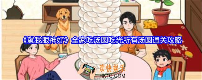 就我眼神好全家吃汤圆攻略