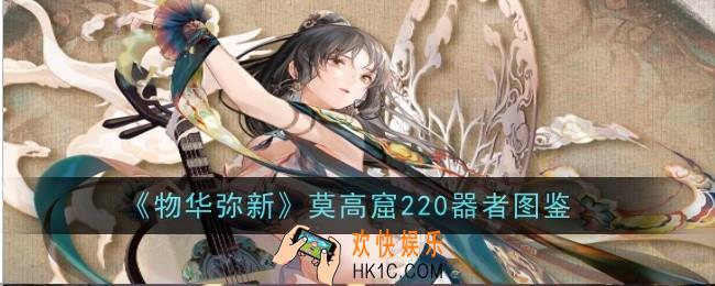 物华弥新莫高窟220器者怎么样