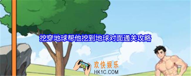 就我眼神好挖穿地球攻略