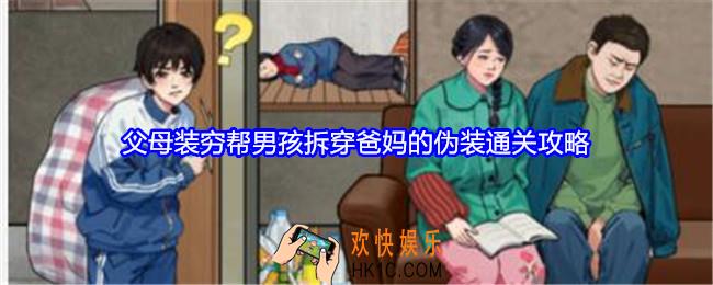 就我眼神好父母装穷攻略图文