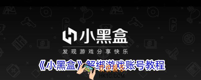 小黑盒怎么解绑游戏