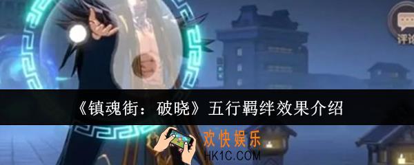 镇魂街破晓五行羁绊效果怎么样