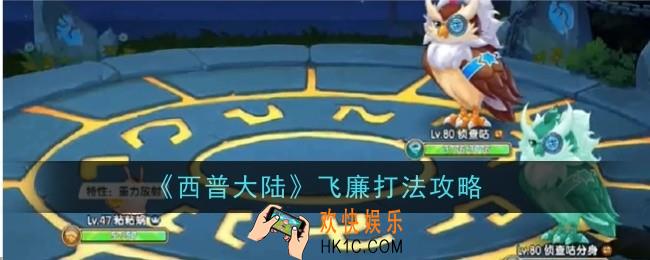 西普大陆飞廉打法是什么