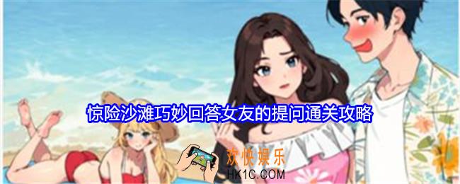 就我眼神好惊险沙滩攻略