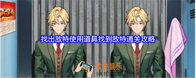就我眼神好找出敌特攻略详情