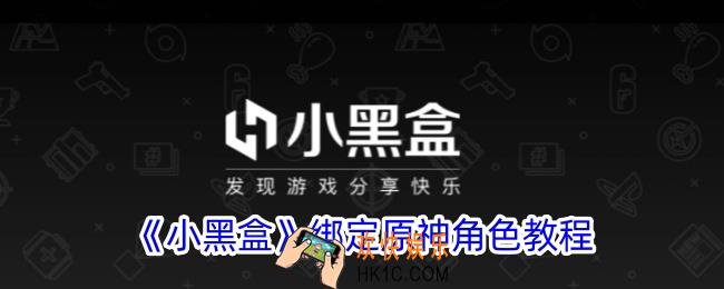 小黑盒怎么绑定原神账号