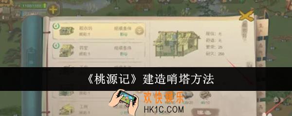 桃源记怎么建造哨塔