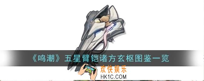 鸣潮五星臂铠诸方玄枢怎么样
