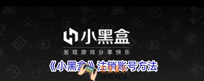 小黑盒怎么注销账户