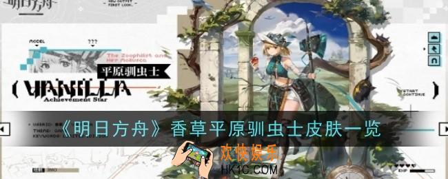 明日方舟香草平原驯虫士皮肤怎么样