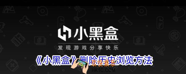 小黑盒怎么删除浏览记录