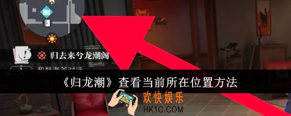 归龙潮怎么查看当前所在位置