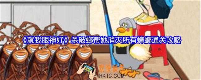 就我眼神好杀破螂攻略